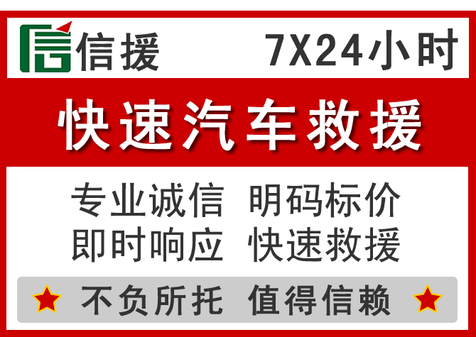 龙潭区信援汽车送油救援电话 龙潭区信援汽车送油救援电话