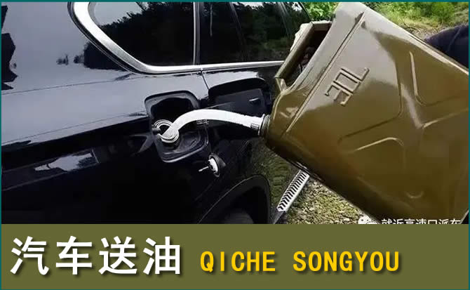 龙潭区汽车救援送水案例