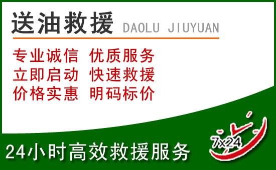 龙潭区道路救援汽车送玻璃水