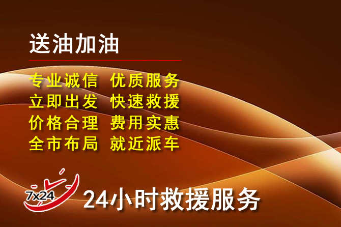 龙潭区道路救援汽车送机油