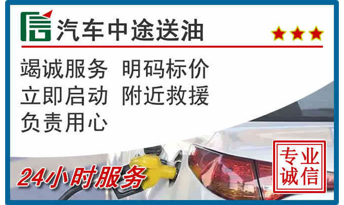 龙潭区高速公路汽车送汽油