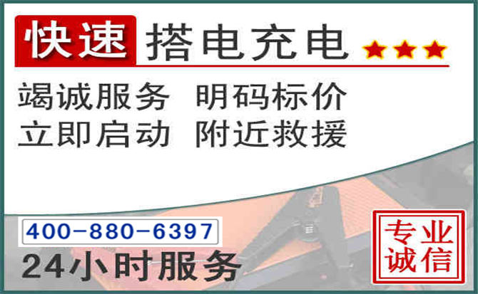 龙潭区汽车电瓶搭电电话 龙潭区汽车电瓶搭电电话