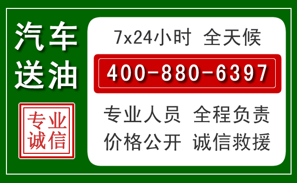 龙潭区汽车送油救援电话